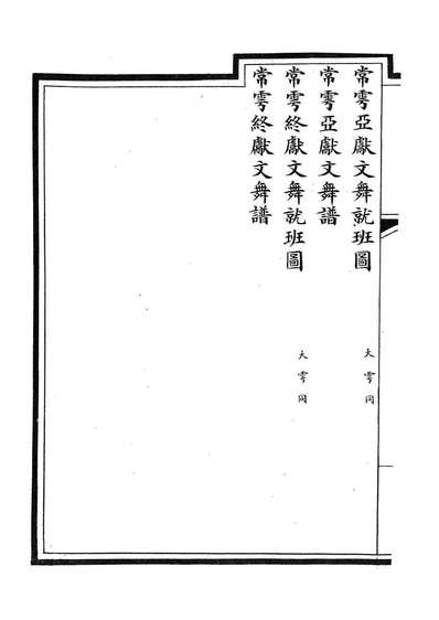 85599_钦定大清会典图_昆冈李鸿章等编修