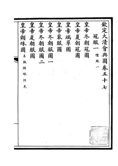 85602_钦定大清会典图_昆冈李鸿章等编修