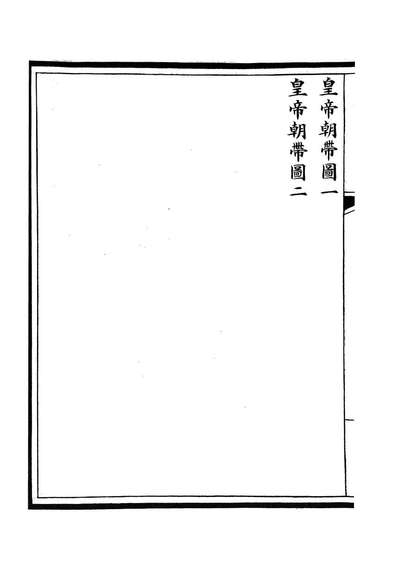 85602_钦定大清会典图_昆冈李鸿章等编修