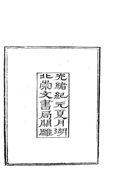 85787_子书百家之顏氏家训_湖北崇文书局
