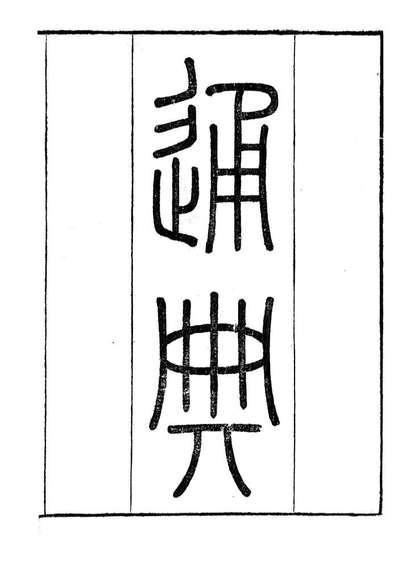 85828_通典_杜佑浙江书局