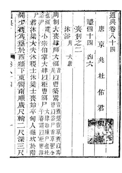 85850_通典_杜佑浙江书局