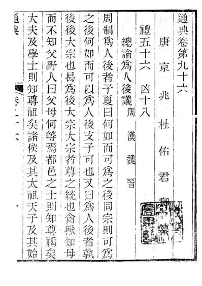 85853_通典_杜佑浙江书局
