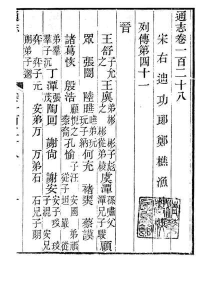 85999_通志_郑樵浙江书局