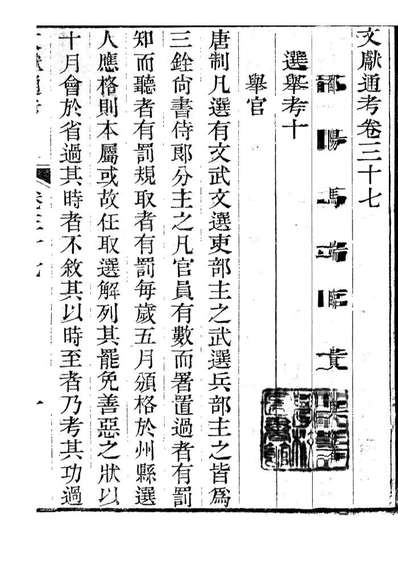 86094_文献通考_马端临浙江书局