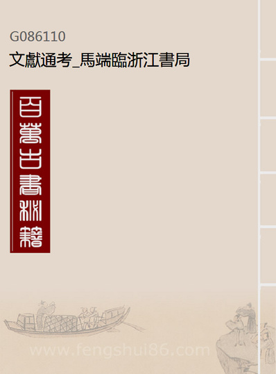 86110_文献通考_马端临浙江书局