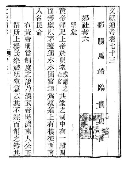 86110_文献通考_马端临浙江书局