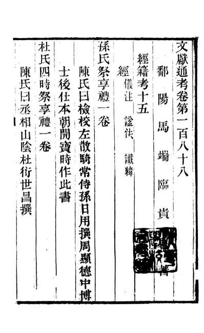 86158_文献通考_马端临浙江书局