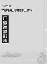 G086191_文献通考_马端临浙江书局.pdf