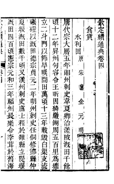 86223_钦定续通典_三通馆浙江书局
