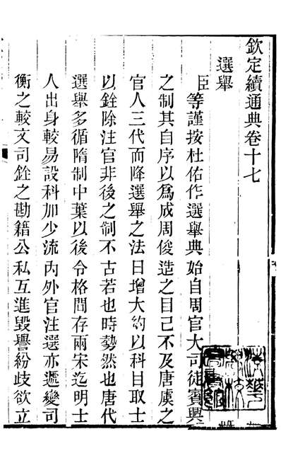 86226_钦定续通典_三通馆浙江书局