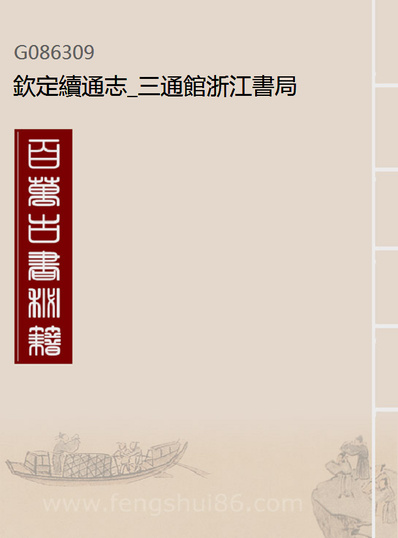 86309_钦定续通志_三通馆浙江书局