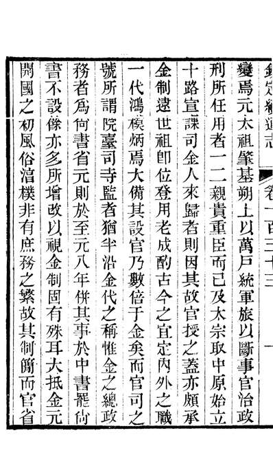 86309_钦定续通志_三通馆浙江书局