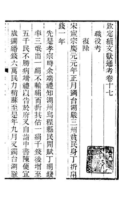 86470_钦定续通考_三通馆浙江书局