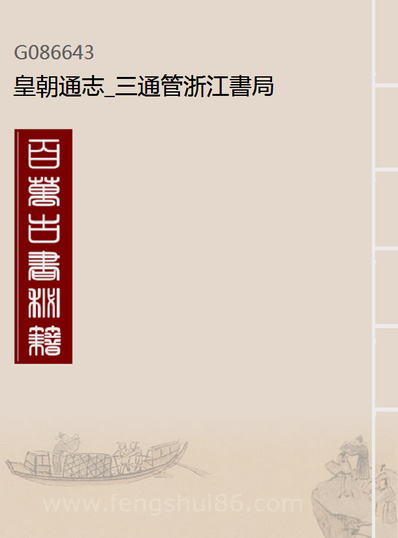 86643_皇朝通志_三通管浙江书局