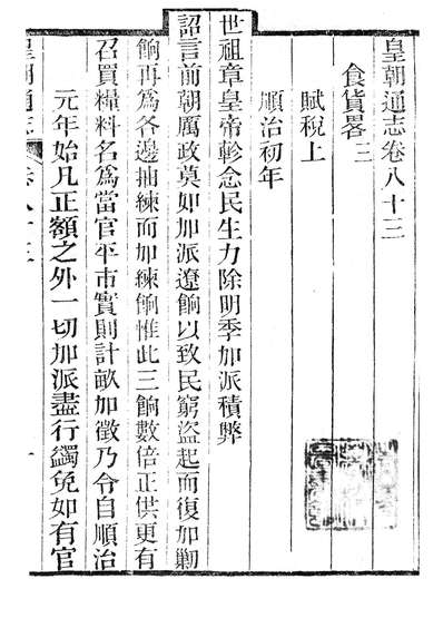 86643_皇朝通志_三通管浙江书局