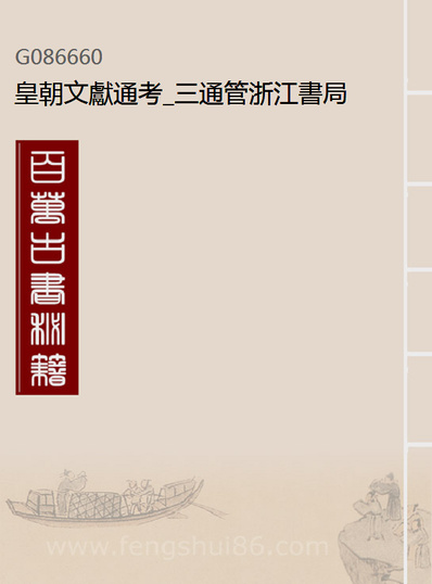 86660_皇朝文献通考_三通管浙江书局