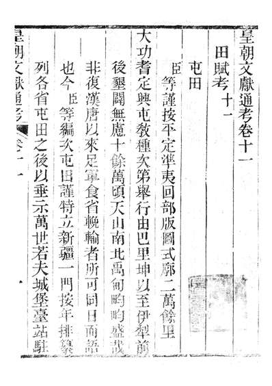 86660_皇朝文献通考_三通管浙江书局