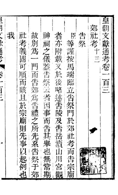 86707_皇朝文献通考_三通管浙江书局