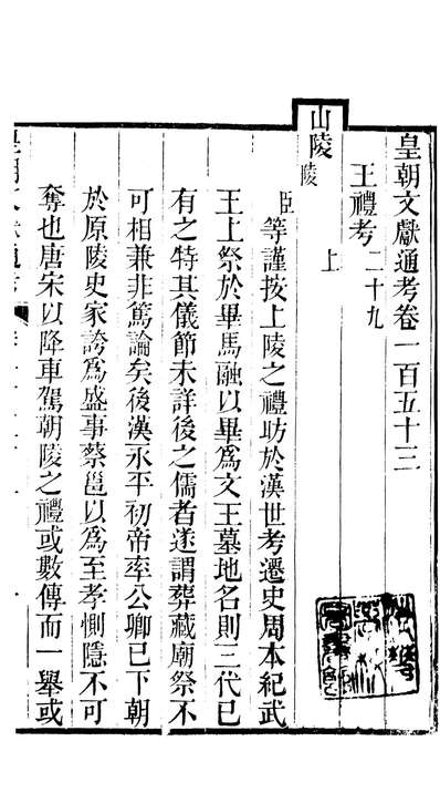 G086734_皇朝文献通考_三通馆浙江书局.pdf