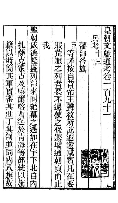 86755_皇朝文献通考_三通馆浙江书局