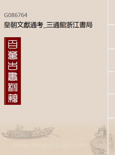 86764_皇朝文献通考_三通馆浙江书局