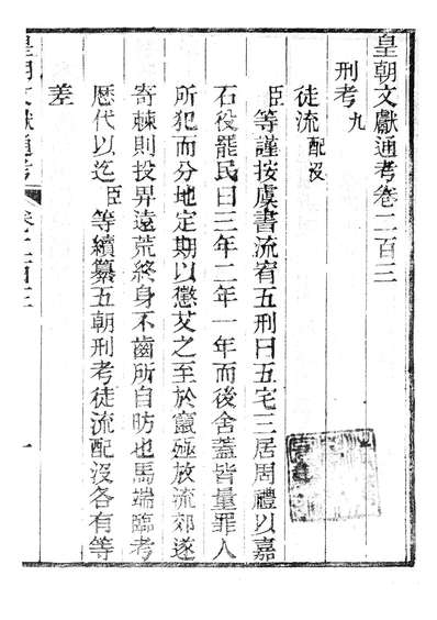 86764_皇朝文献通考_三通馆浙江书局