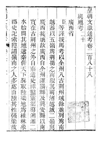 86804_皇朝文献通考_三通馆浙江书局