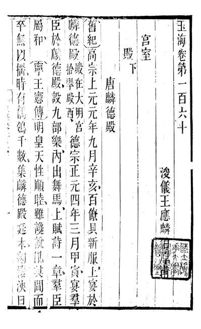 86867_玉海二百卷_王应麟编纂江寧藩署