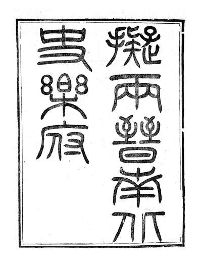 86932_授经堂遗集之两晋南北史乐府唐宋小乐府_洪用撰