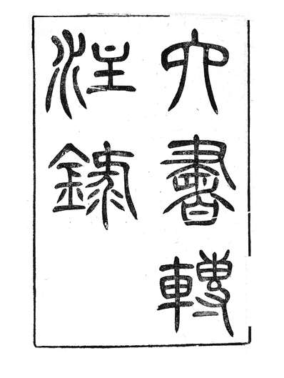 86938_授经堂遗集之六书转注录_洪用撰