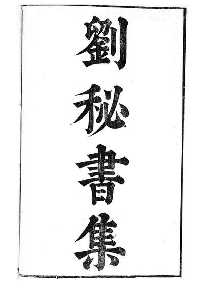 87064_汉魏六朝百三家集之刘秘书集王詹事集_张溥辑信述堂