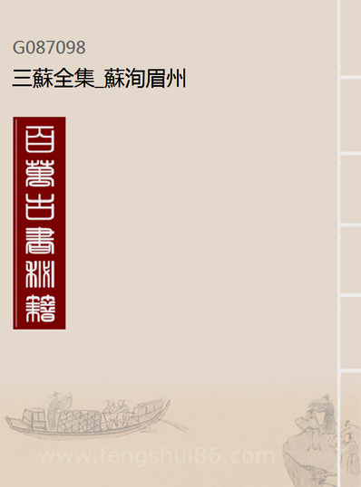 87098_三苏全集_苏洵眉州