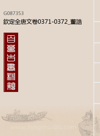 87353_钦定全唐文卷0371-0372_董誥戴衢亨武英殿