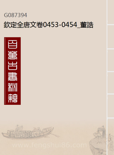 G087394_钦定全唐文卷0453-0454_董誥戴衢亨武英殿.pdf