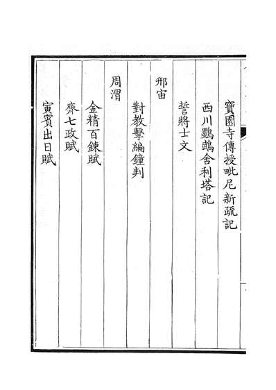 G087394_钦定全唐文卷0453-0454_董誥戴衢亨武英殿.pdf