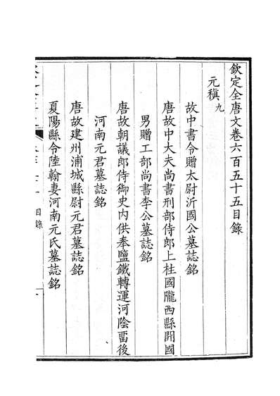 87494_钦定全唐文卷0655-0656_董誥戴衢亨武英殿