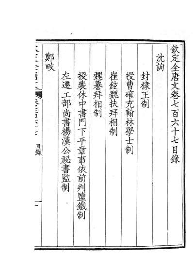 87540_钦定全唐文卷0767-0768_董誥戴衢亨武英殿