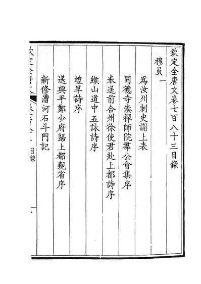 87548_钦定全唐文卷0783-0784_董誥戴衢亨武英殿