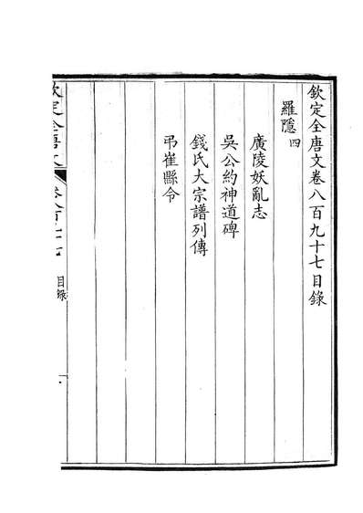87605_钦定全唐文卷0897-0898_董誥戴衢亨武英殿