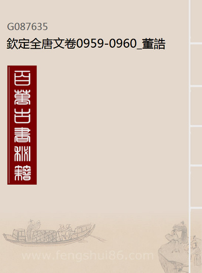 87635_钦定全唐文卷0959-0960_董誥戴衢亨武英殿