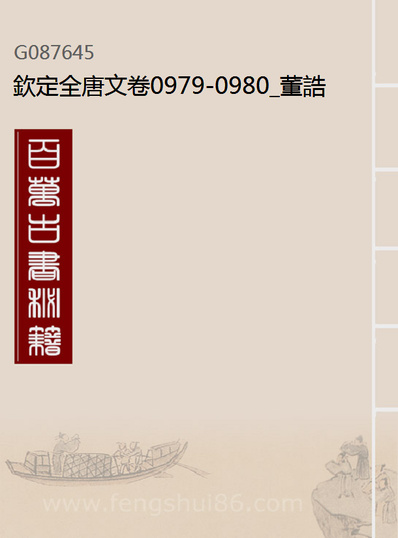 87645_钦定全唐文卷0979-0980_董誥戴衢亨武英殿
