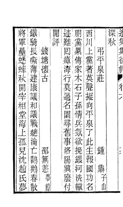 87718_遥集集_许贞干辑侯官许氏味青斋