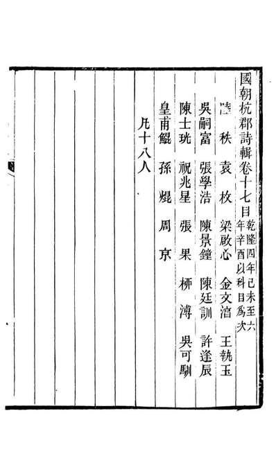 87730_国朝杭郡诗辑_吴顥原编吴振棫重编杭郡丁氏