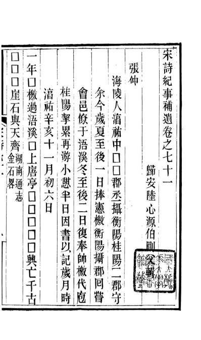 G087761_宋诗纪事补遗_陆心源辑归安陆氏.pdf