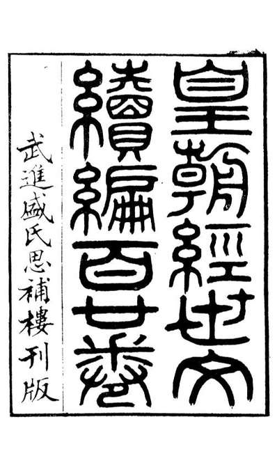 87768_皇朝经世文续编_盛康辑武进盛氏思补楼