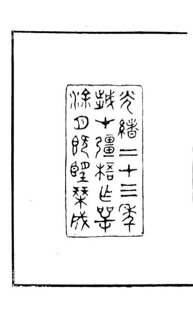 87768_皇朝经世文续编_盛康辑武进盛氏思补楼