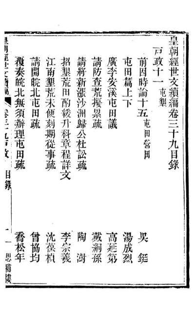 87793_皇朝经世文续编_盛康辑武进盛氏思补楼