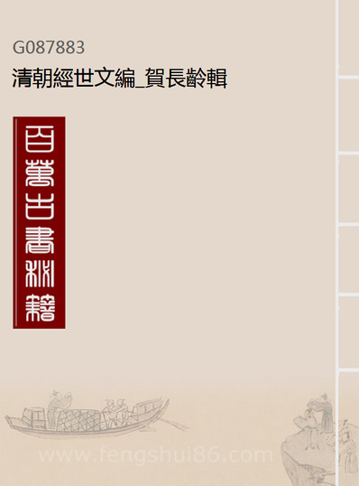 87883_清朝经世文编_贺长龄辑