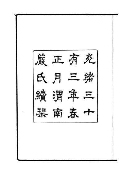 87920_明四子诗集弇州山人诗集_严岳莲辑渭南严氏